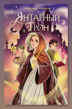 Обложка: Янтарный трон — Александр Абрамов