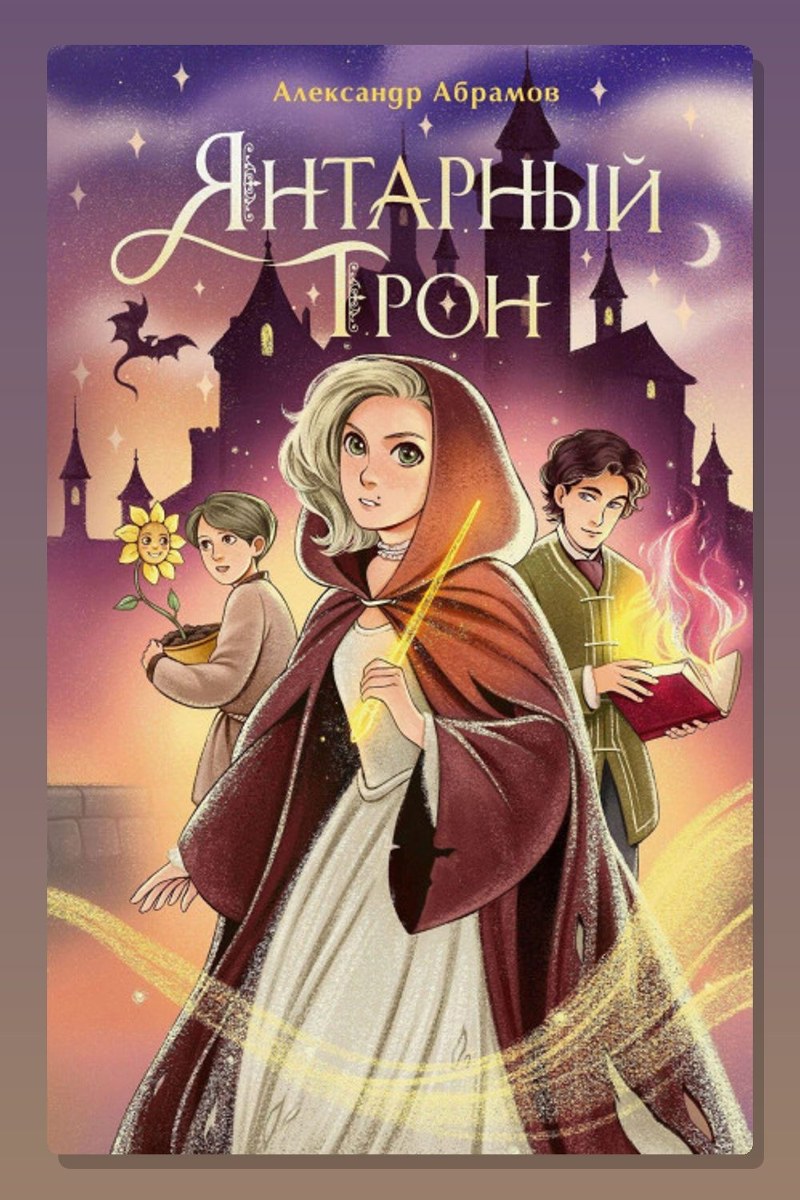 Янтарный трон