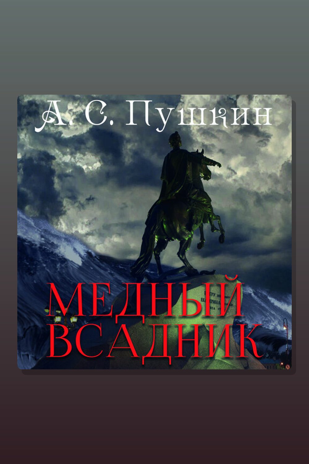 Медный всадник