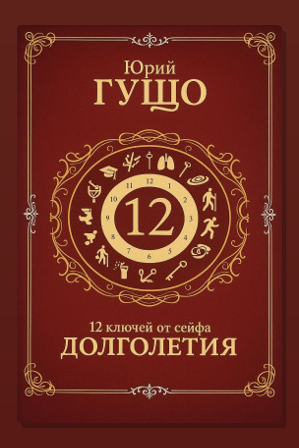 12 ключей от сейфа долголетия