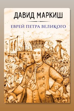 Обложка: Еврей Петра Великого, или Хроника из жизни прохожих людей — Давид Маркиш