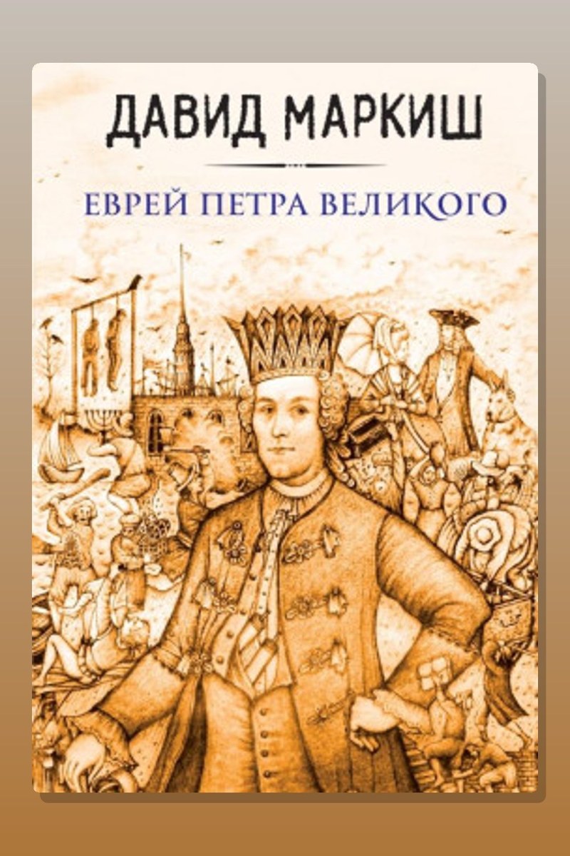 Еврей Петра Великого, или Хроника из жизни прохожих людей