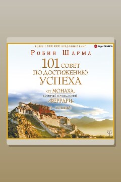Обложка: Я – Лучший! 101 совет по достижению успеха от монаха, который продал свой «феррари» — Робин Шарма