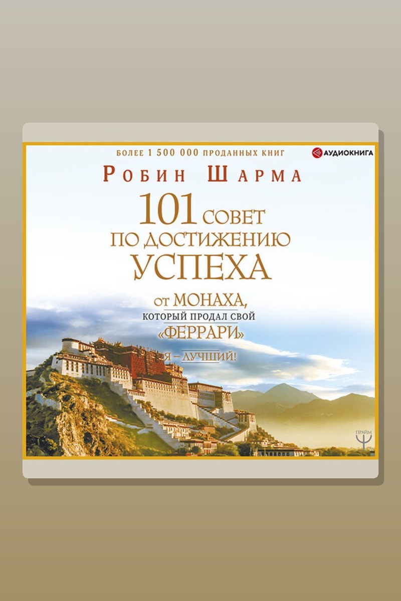 Я – Лучший! 101 совет по достижению успеха от монаха, который продал свой «феррари»