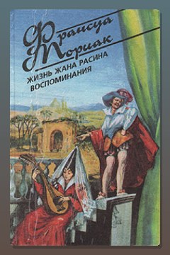 Обложка: Жизнь Жана Расина — Франсуа Мориак