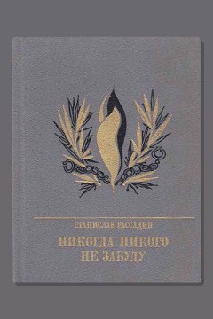 Обложка: Никогда никого не забуду — Станислав Рассадин