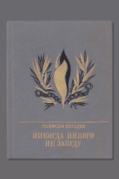 Никогда никого не забуду