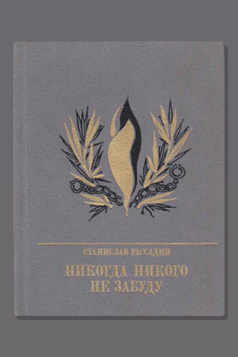 Никогда никого не забуду
