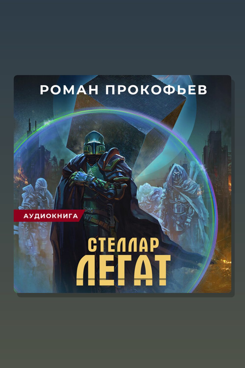 Стеллар. Легат