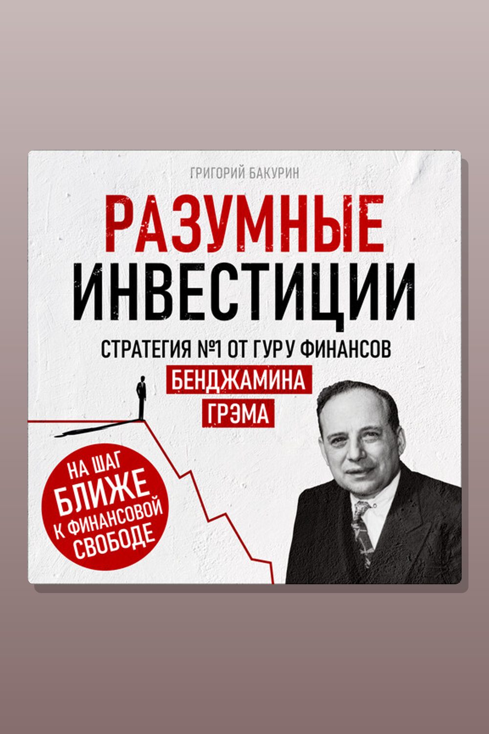 Обложка: Разумные инвестиции. Стратегия №1 от гуру финансов Бенджамина Грэма — Григорий Бакурин