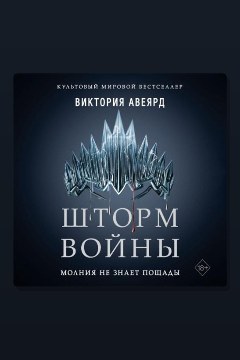 Обложка: Шторм войны — Виктория Авеярд
