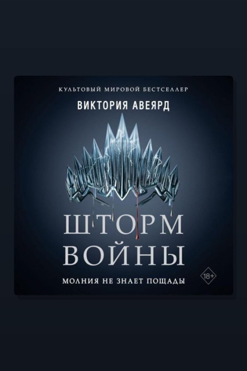Шторм войны