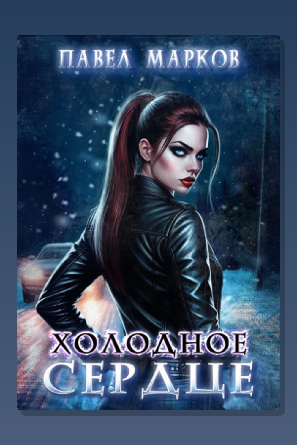 Холодное сердце
