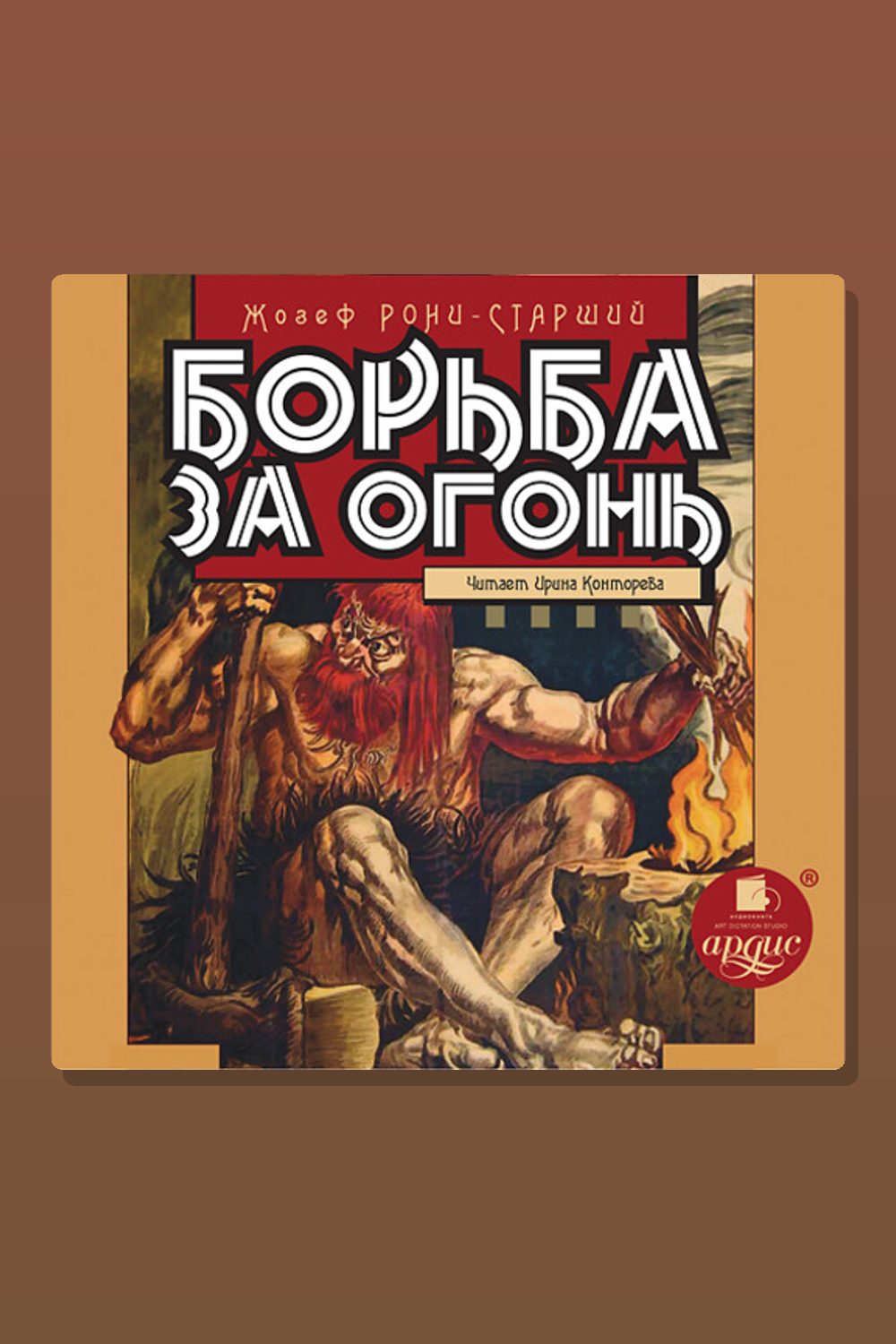 Борьба за огонь