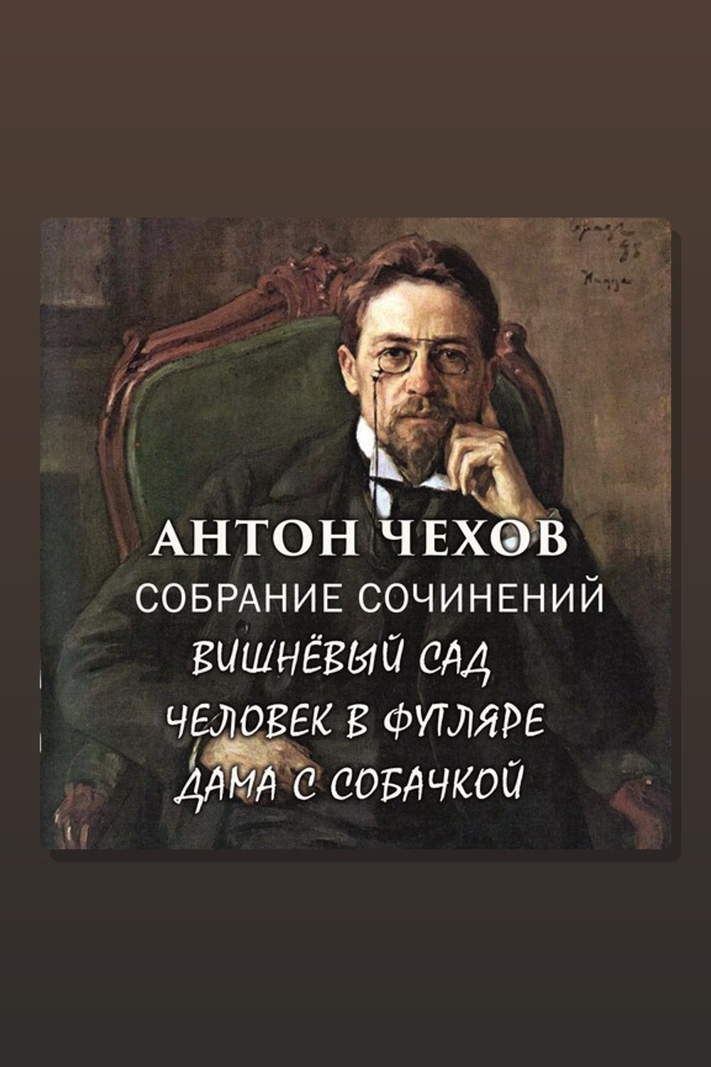 Антон Чехов. Собрание сочинений (Вишнёвый сад, Человек в футляре, Дама с собачкой)