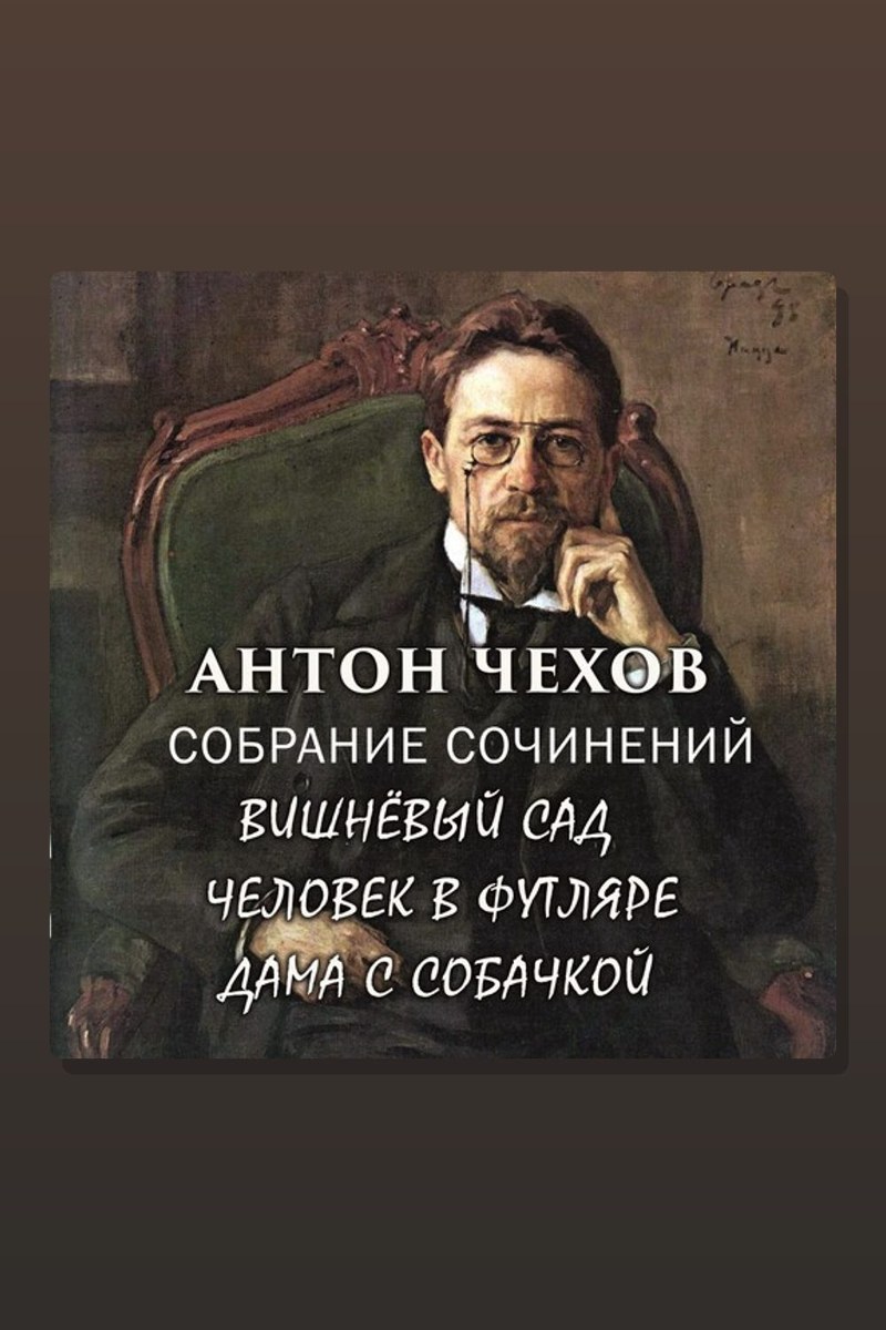 Антон Чехов. Собрание сочинений (Вишнёвый сад, Человек в футляре, Дама с собачкой)