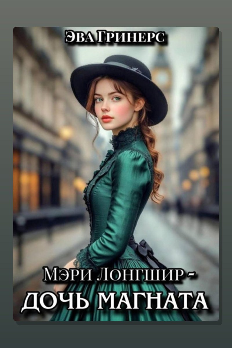 Мэри Лонгшир – дочь магната