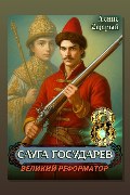 Обложка: Слуга Государев 5. За Веру, Царя и Отечество! — Денис Старый