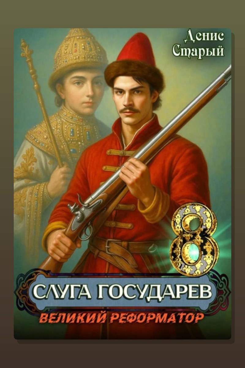 Слуга Государев 5. За Веру, Царя и Отечество!