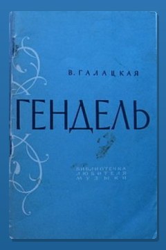 Обложка: Георг Фридрих Гендель — Вера Галацкая