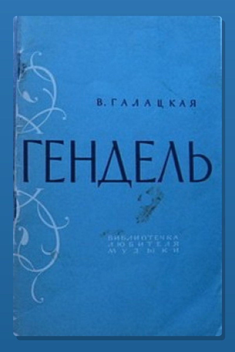 Георг Фридрих Гендель