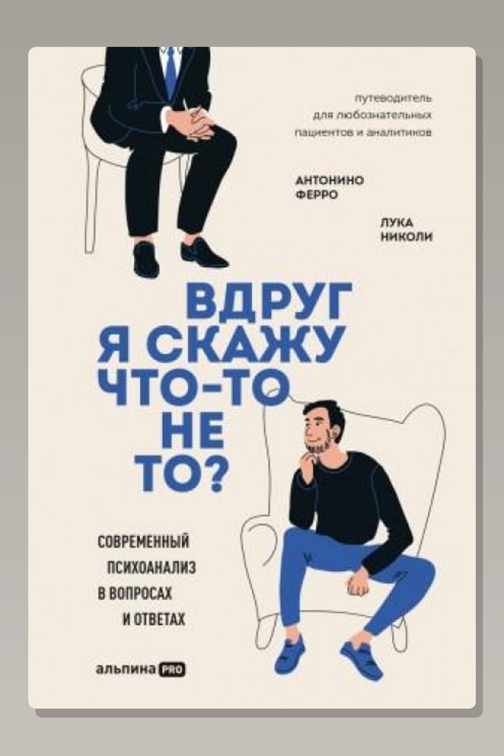 Вдруг я скажу что-то не то? Современный психоанализ в вопросах и ответах
