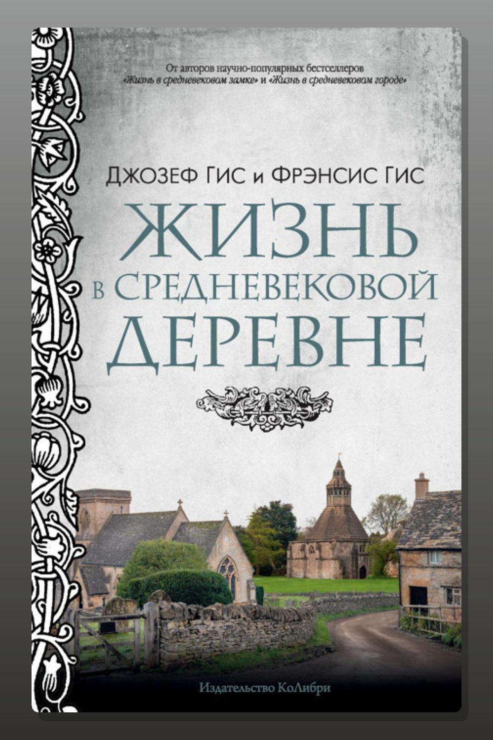 Жизнь в средневековой деревне