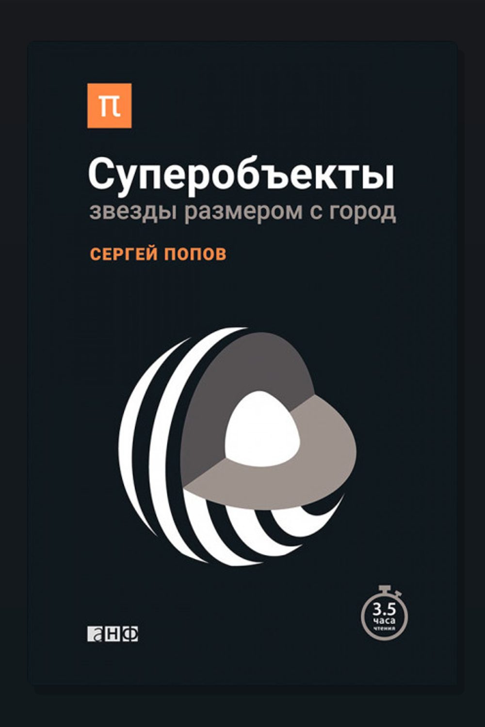 Суперобъекты. Звезды размером с город