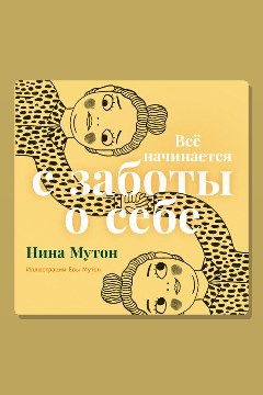 Обложка: Всё начинается с заботы о себе — Нина Мутон