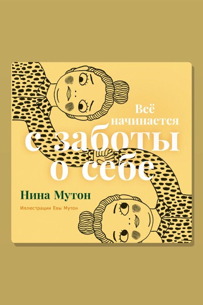 Всё начинается с заботы о себе