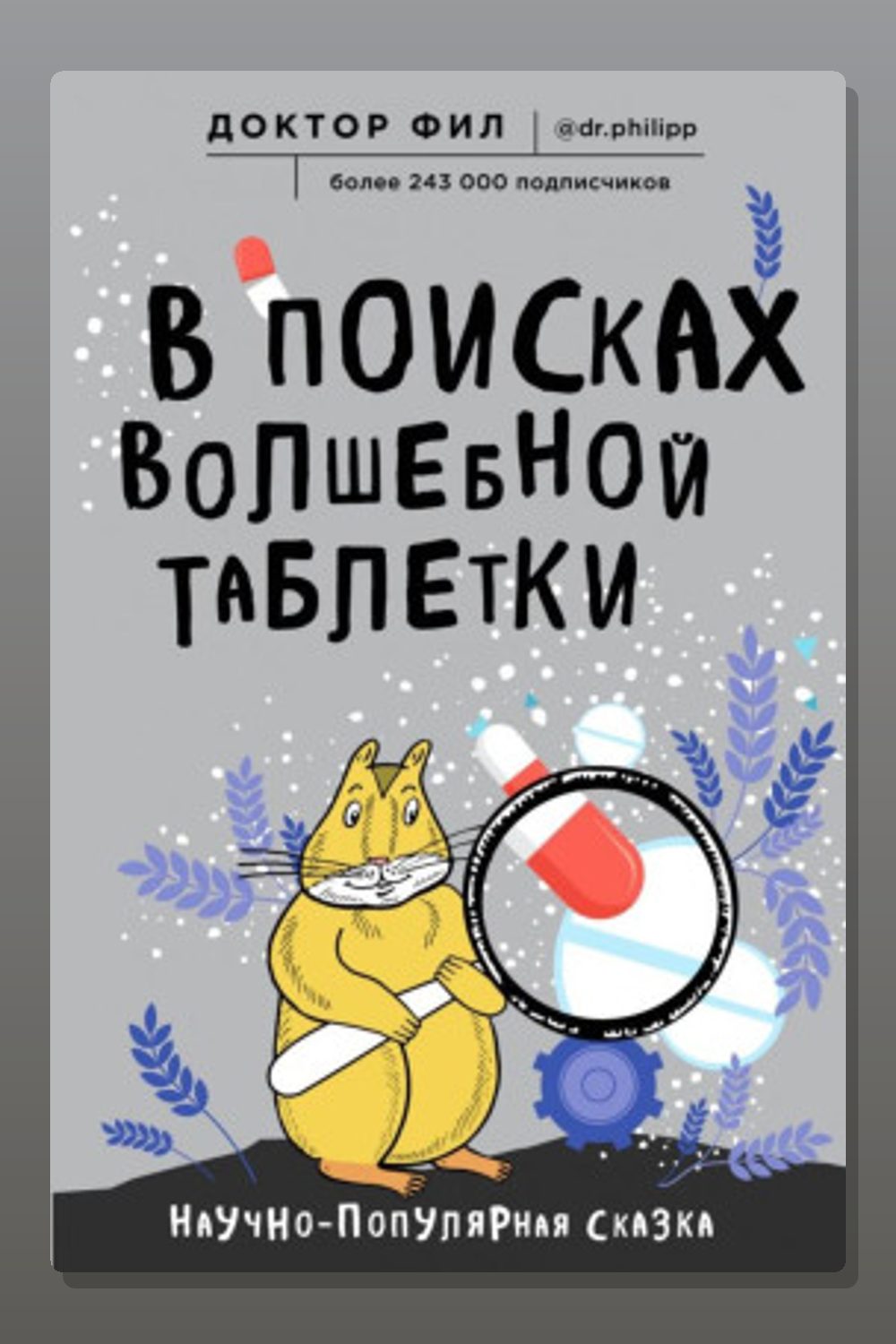 В поисках волшебной таблетки. Научно-популярная сказка