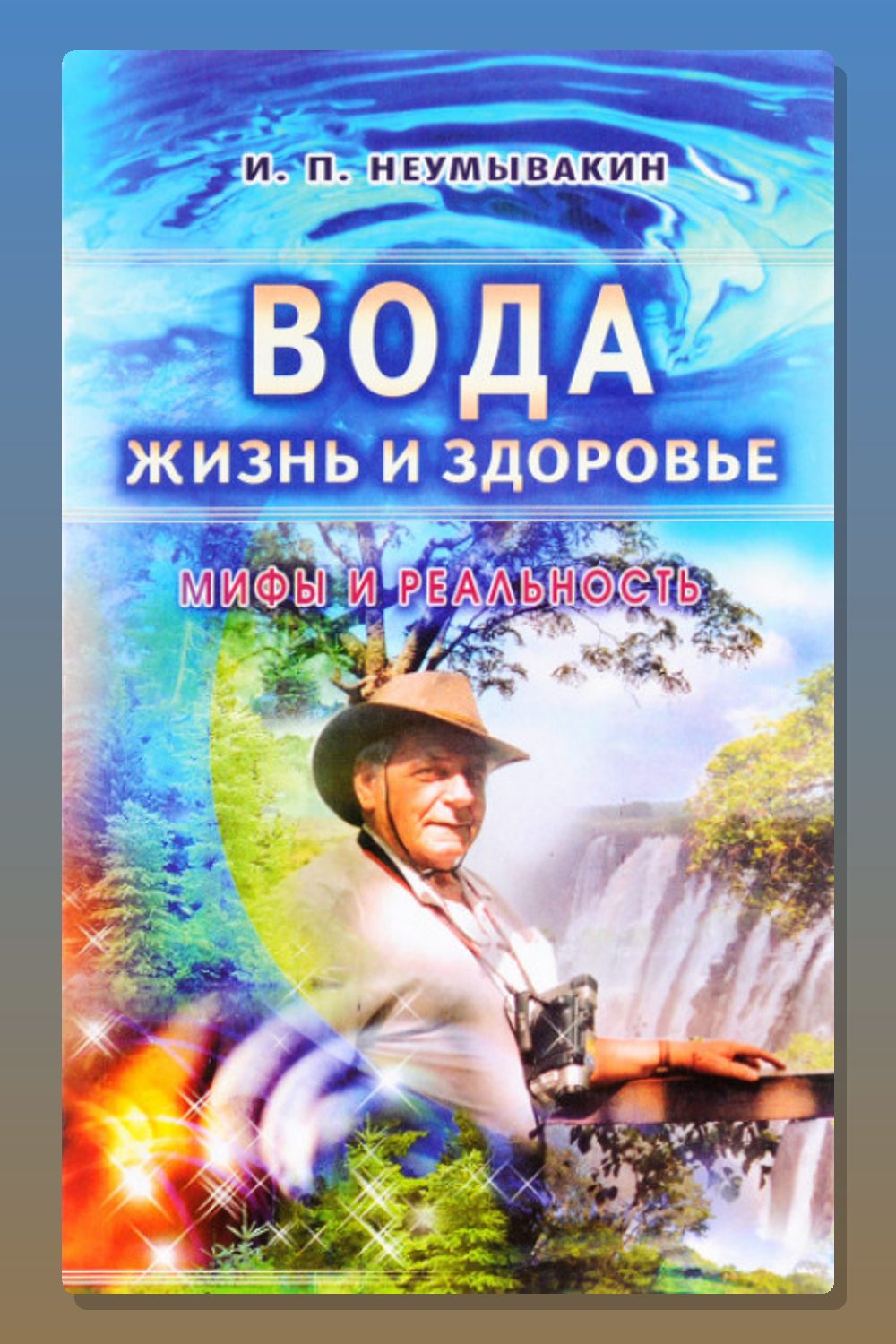Обложка: Вода - жизнь и здоровье — Иван Неумывакин