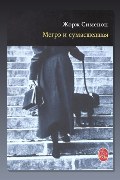 Обложка: Мегрэ и сумасшедшая — Жорж Сименон