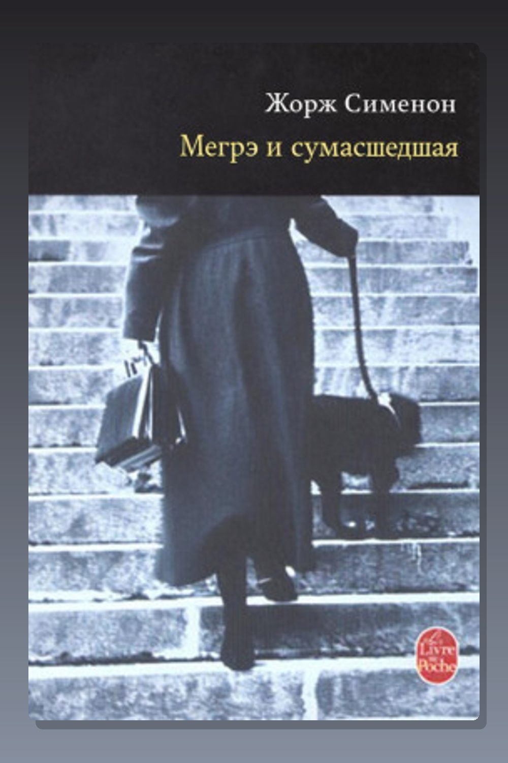 Обложка: Мегрэ и сумасшедшая — Жорж Сименон