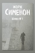 Обложка: Шлюз №1 — Жорж Сименон