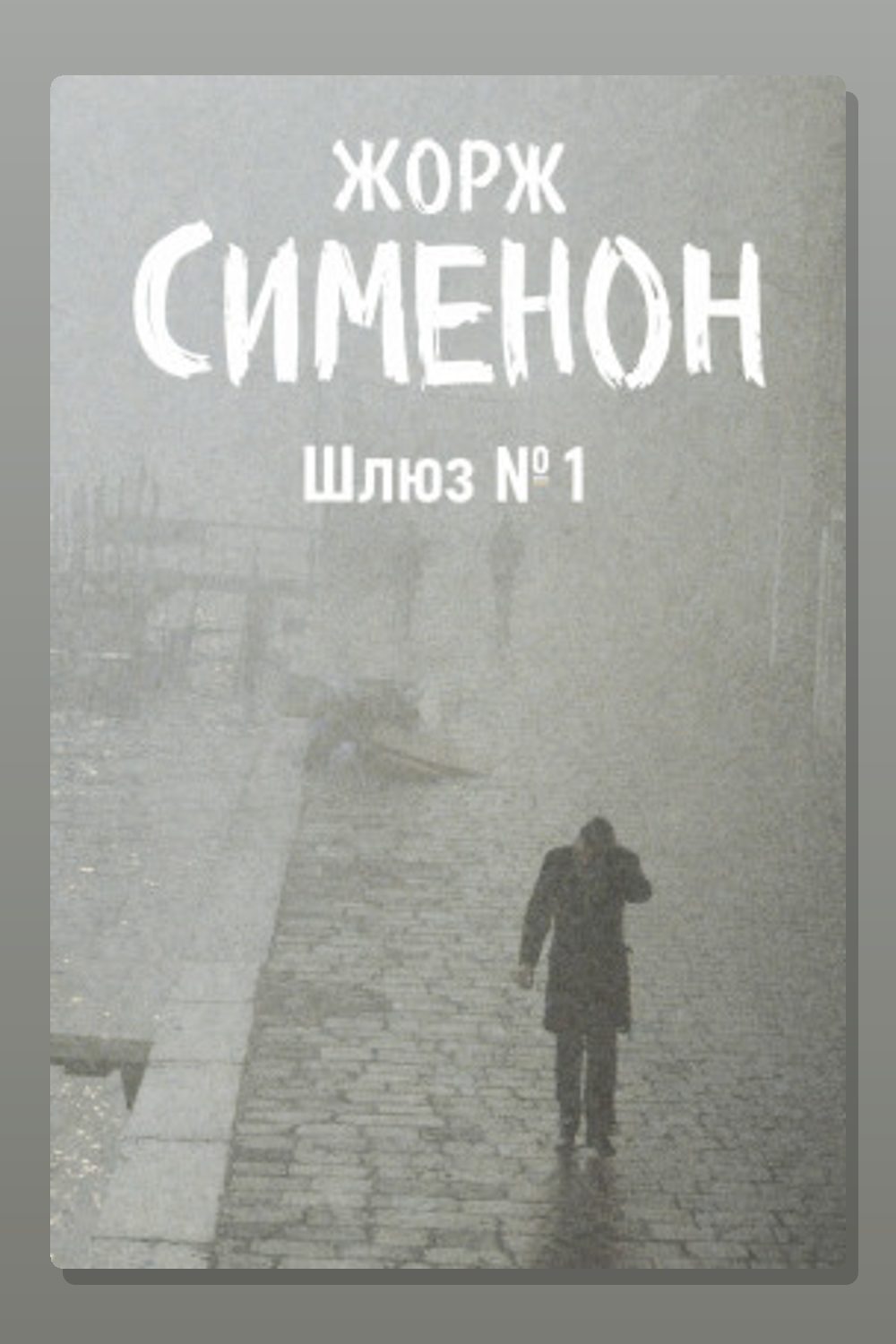 Обложка: Шлюз №1 — Жорж Сименон