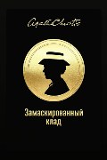 Обложка: Замаскированный клад — Агата Кристи