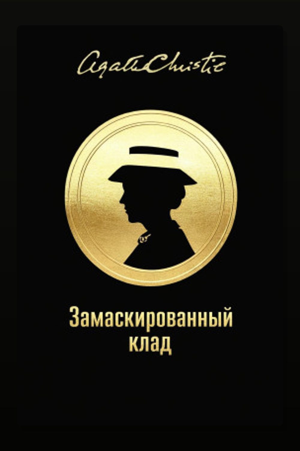 Обложка: Замаскированный клад — Агата Кристи