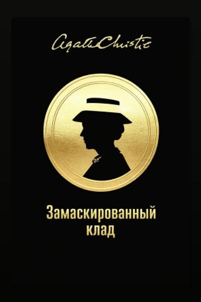 Замаскированный клад