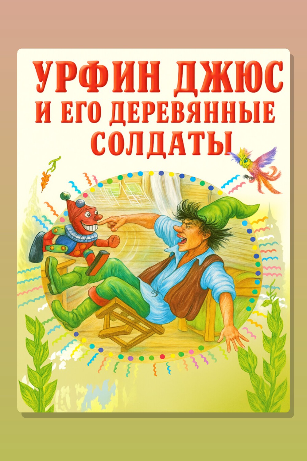 Обложка: Урфин Джюс и его деревянные солдаты — Александр Волков