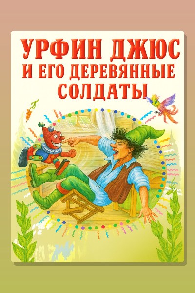 Обложка: Урфин Джюс и его деревянные солдаты — Александр Волков
