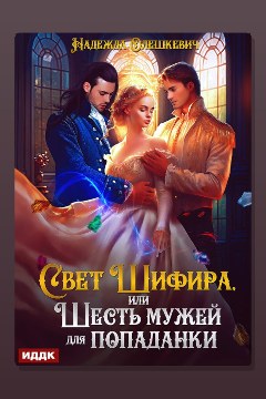 Обложка: Свет Шифира, или Шесть мужей для попаданки — Надежда Олешкевич