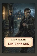 Обложка: Критский бык — Агата Кристи
