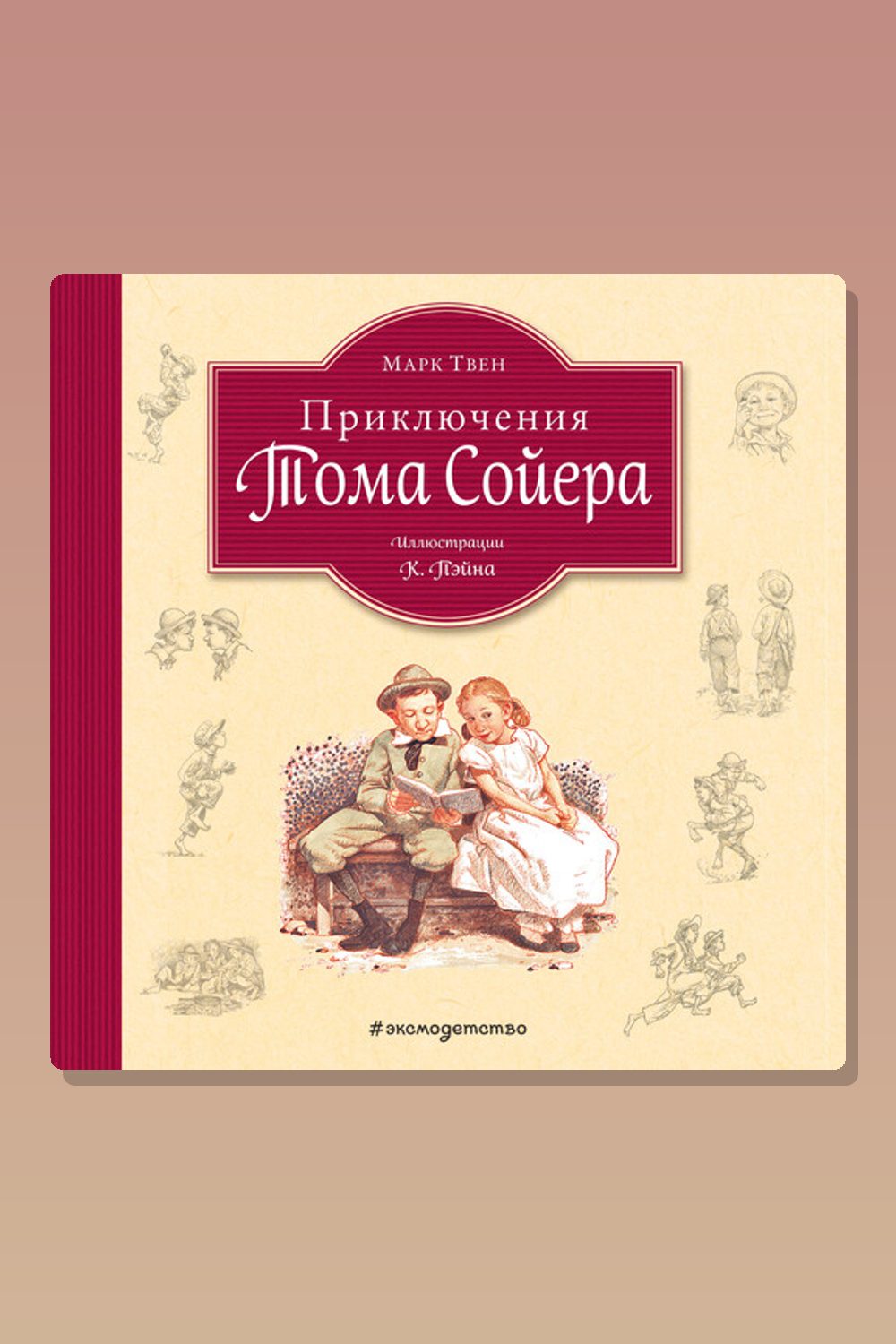 Приключения Тома Сойера