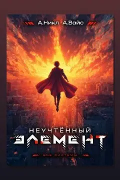 Обложка: Неучтённый элемент. Том 13 — А. Никл