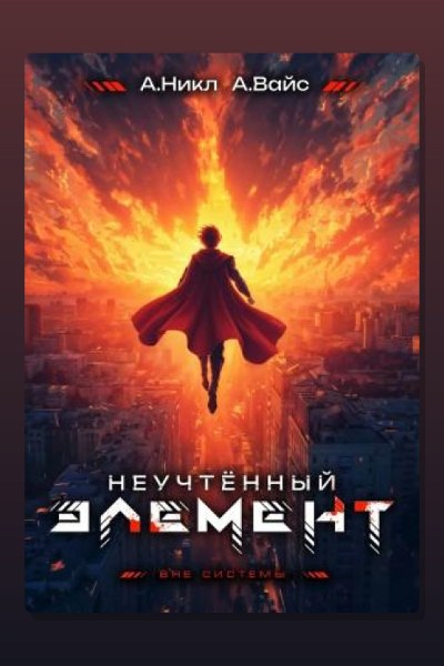 Неучтённый элемент. Том 13