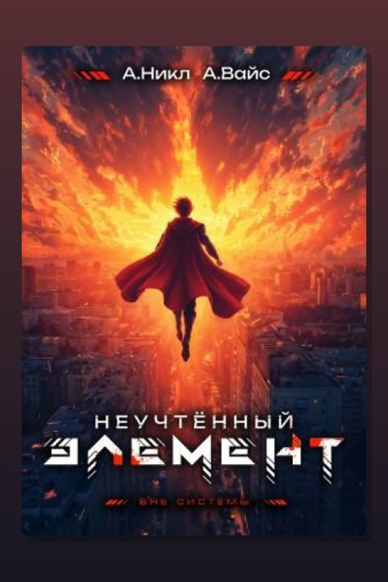 Неучтённый элемент. Том 13