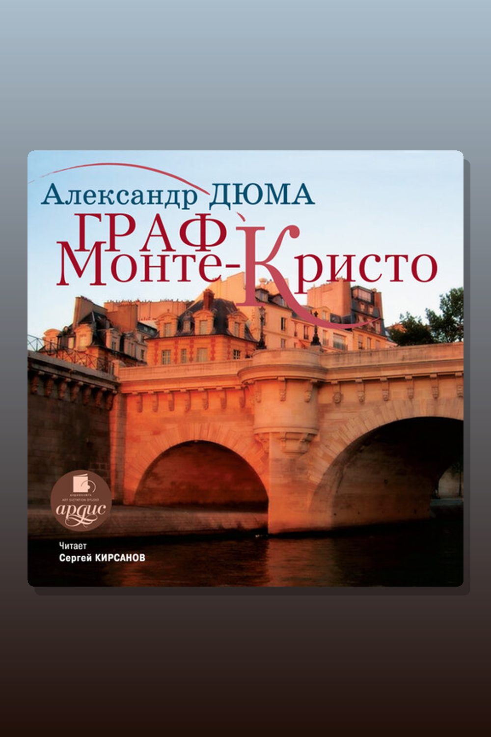 Граф Монте-Кристо