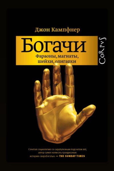 Богачи. Фараоны, магнаты, шейхи, олигархи