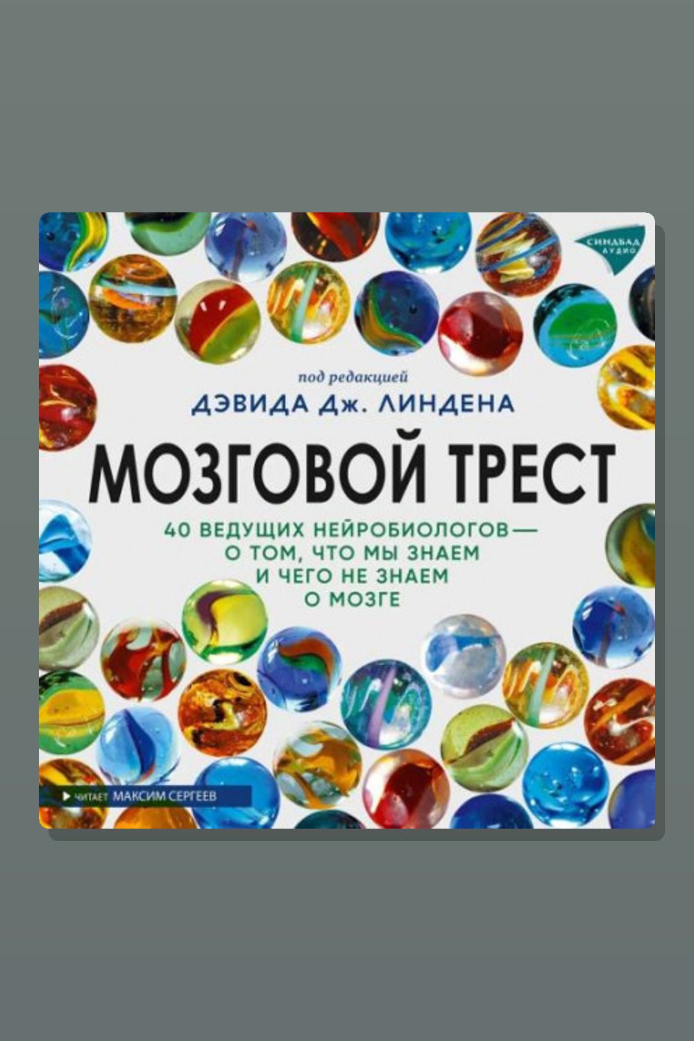 Обложка: Мозговой трест. 39 ведущих нейробиологов – о том, что мы знаем и чего не знаем о мозге — Неизвестный автор